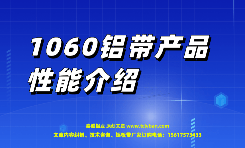1060鋁帶產(chǎn)品性能介紹