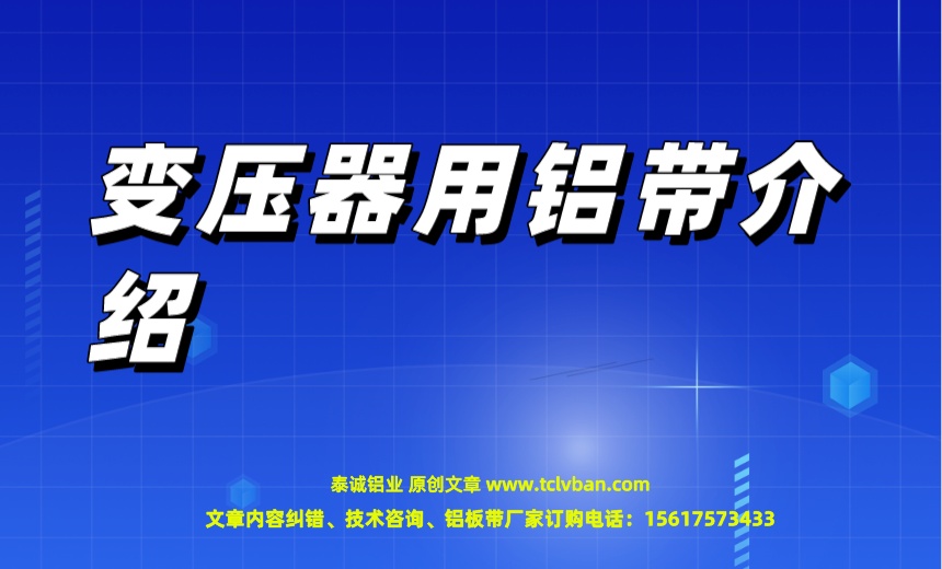 變壓器用鋁帶介紹.jpeg