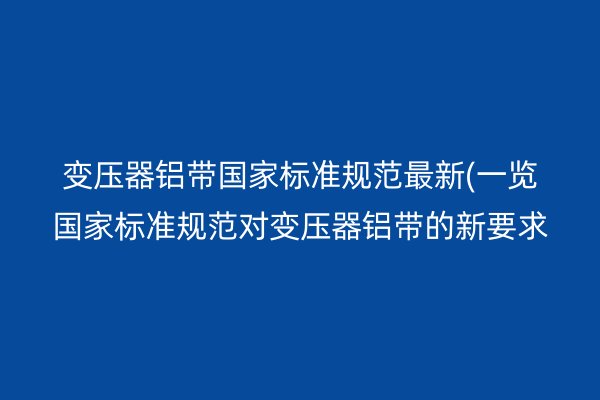 鋁帶圖片