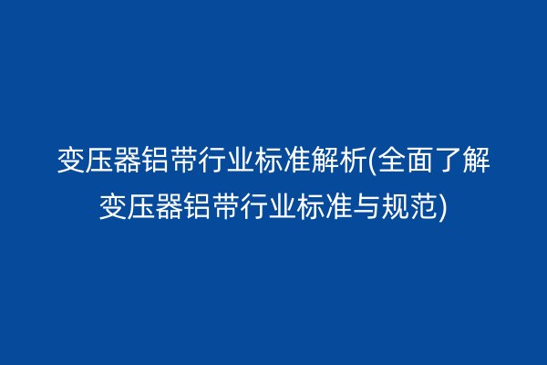 鋁帶圖片